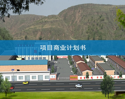 甘肅項目商業計劃書