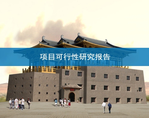 甘肅項目可行性研究報告