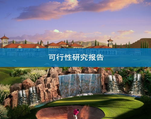 甘肅可研報告撰寫
