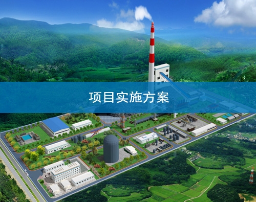 甘肅項目實施方案