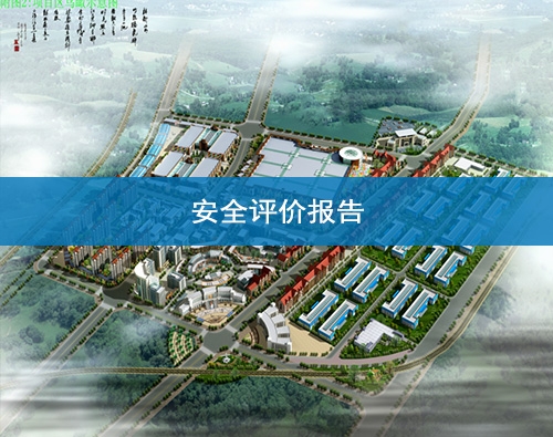 甘肅安全評價咨詢