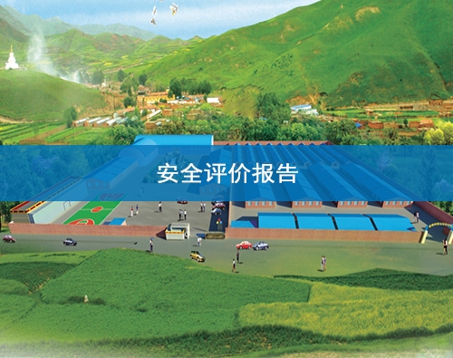 白銀安全評價報告