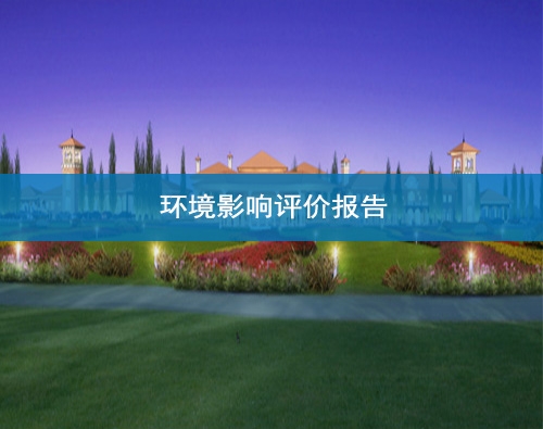 甘肅環(huán)境影響評(píng)價(jià)報(bào)告