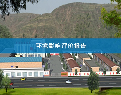 白銀環境影響評價報告