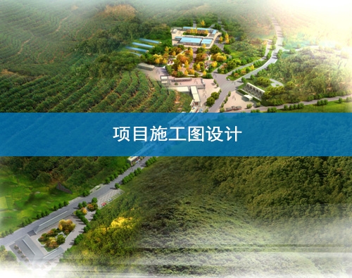 甘肅項目施工圖設計