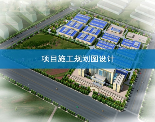 甘肅項目施工規劃圖設計