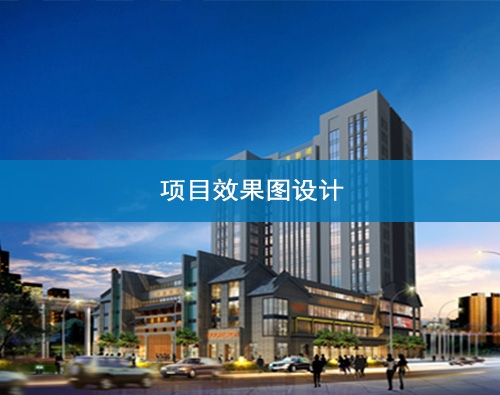 甘肅項目效果圖設計